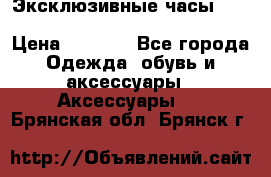 Эксклюзивные часы Patek Philippe Sky Moon Tourbillion › Цена ­ 2 990 - Все города Одежда, обувь и аксессуары » Аксессуары   . Брянская обл.,Брянск г.